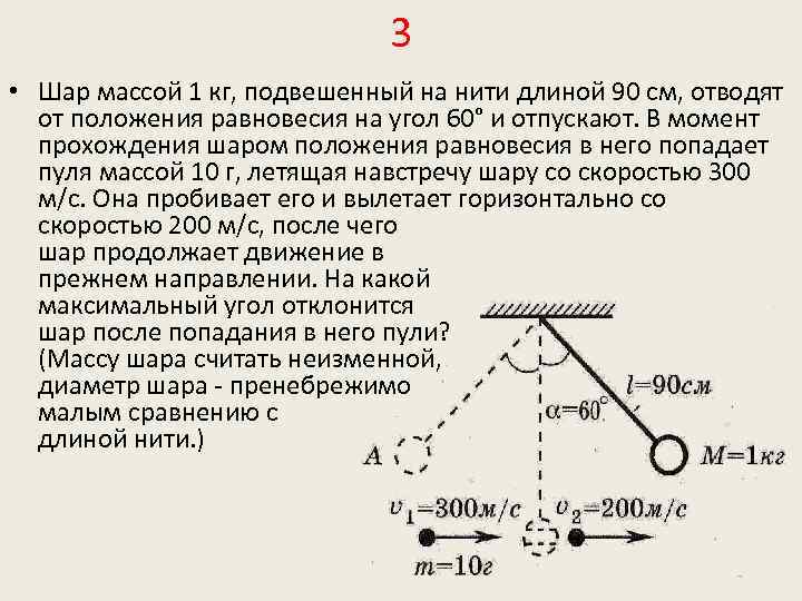 Шарик подвешенный на нити. Шарик массой 1 кг подвешен на нити 90 см. Шарик подвешенный на длинной нити. Шар подвешенный на нити. Шар массой 1 кг подвешенный на нити длиной 90.