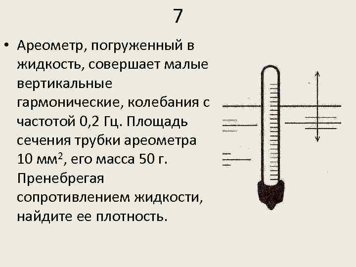 На рисунке изображен прибор для определения плотности жидкости который называется ареометр