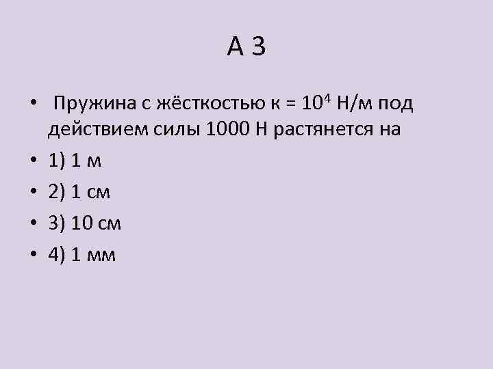 А 3 • Пружина с жёсткостью к = 104 Н/м под действием силы 1000