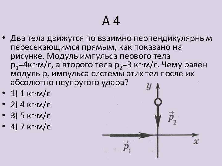 2 тела движутся по взаимно перпендикулярным пересекающимся прямым как показано на рисунке