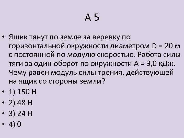 А 5 • Ящик тянут по земле за веревку по горизонтальной окружности диаметром D