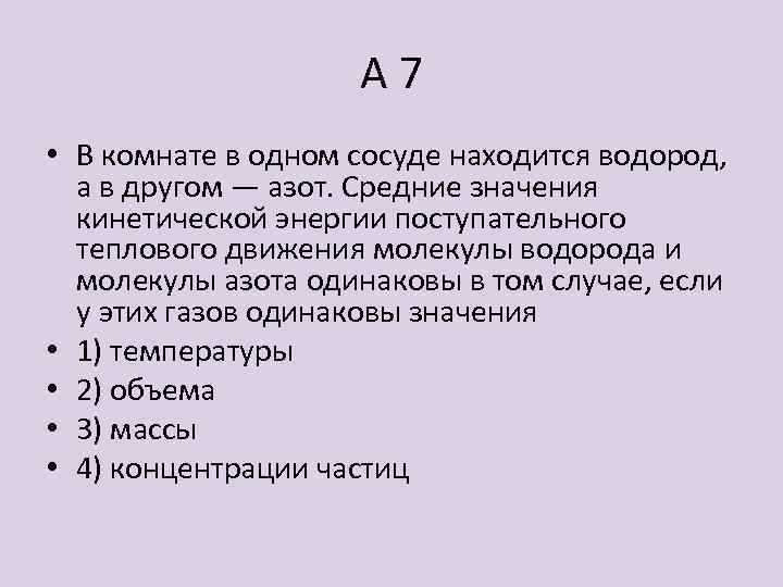 А 7 • В комнате в одном сосуде находится водород, а в другом —