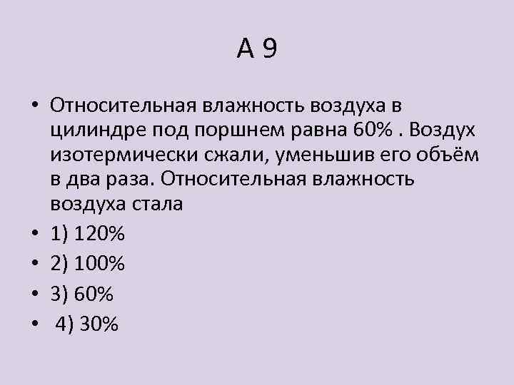 Относительная влажность воздуха 30 какой станет. Относительная влажность воздуха в цилиндре под поршнем. Относительная влажность воздуха под поршнем равна. Относительная влажность воздуха в цилиндре под поршнем равна 60. Относительная влажность воздуха в сосуде.