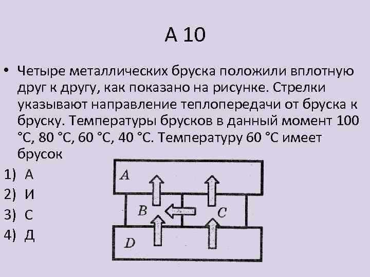 4 металлических бруска положили вплотную друг к другу как показано на рисунке стрелки указывают