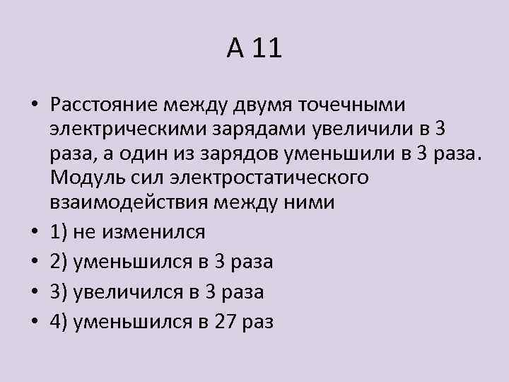 А 11 • Расстояние между двумя точечными электрическими зарядами увеличили в 3 раза, а