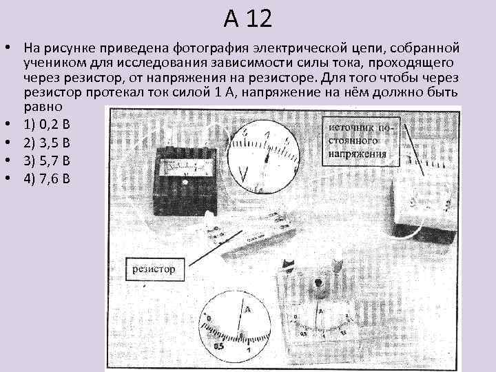 А 12 • На рисунке приведена фотография электрической цепи, собранной учеником для исследования зависимости