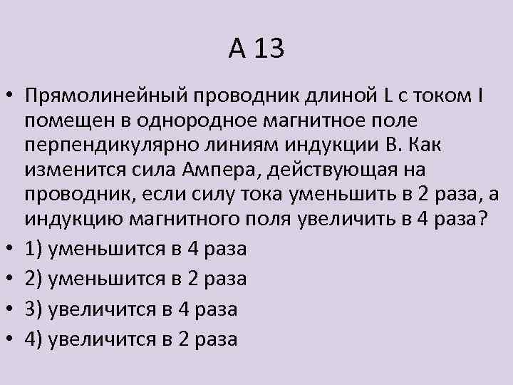 В однородном магнитном перпендикулярно линии. Проводник с током поместилив однородное магнитное поле перпен. Прямолинейный проводник длиной с током i помещен в однородное.