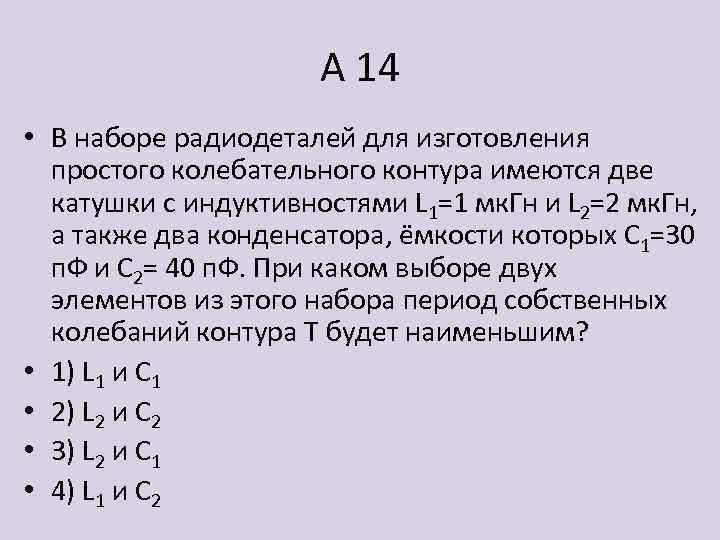 А 14 • В наборе радиодеталей для изготовления простого колебательного контура имеются две катушки