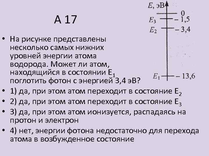 На рисунке представлены несколько самых нижних уровней энергии