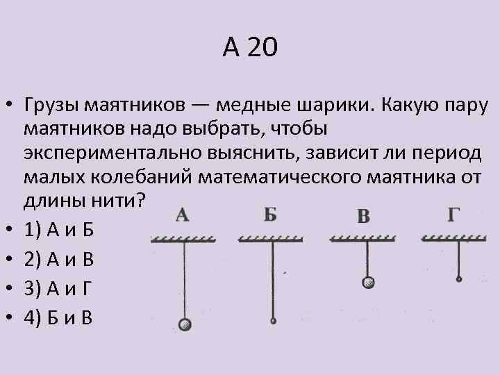 Можно ли период. Зависимость периода математического маятника от длины нити. Зависимость периода колебаний от длины нити маятника. Период колебаний математического маятника от длины нити. Как зависит период колебаний математического маятника от длины нити.