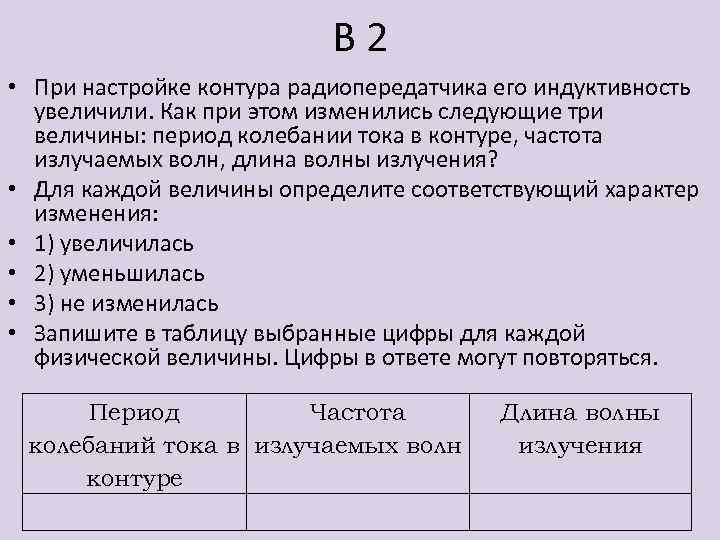 В 2 • При настройке контура радиопередатчика его индуктивность увеличили. Как при этом изменились