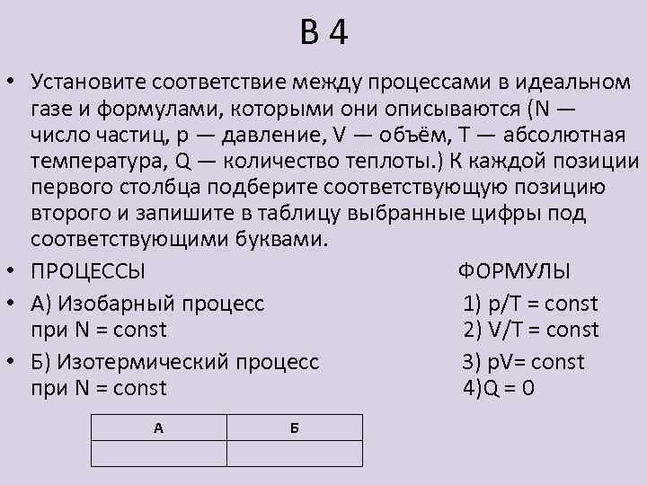 В 4 • Установите соответствие между процессами в идеальном газе и формулами, которыми они