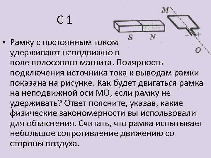 С 1 • Рамку с постоянным током удерживают неподвижно в поле полосового магнита. Полярность