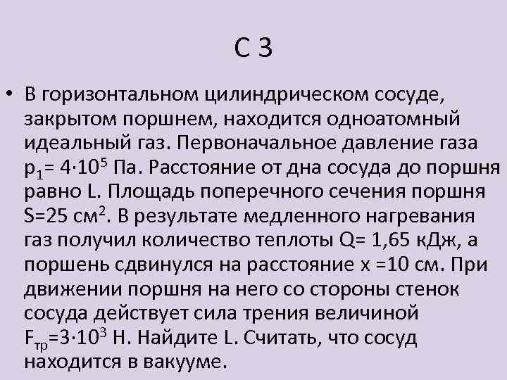 С 3 • В горизонтальном цилиндрическом сосуде, закрытом поршнем, находится одноатомный идеальный газ. Первоначальное