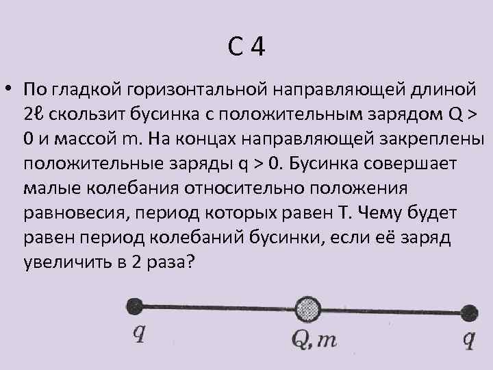 Бусинка скользит по неподвижной горизонтальной спице