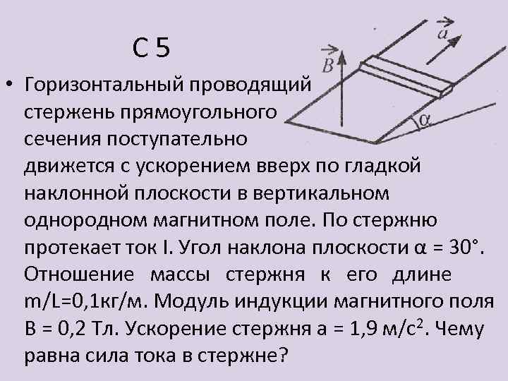 С 5 • Горизонтальный проводящий стержень прямоугольного сечения поступательно движется с ускорением вверх по