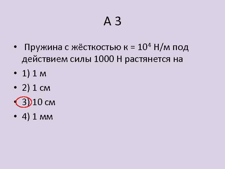 А 3 • Пружина с жёсткостью к = 104 Н/м под действием силы 1000