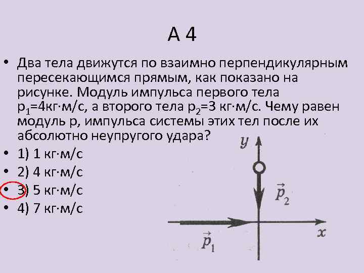 Два взаимно перпендикулярных. Модуль импульса после удара. Два тела движутся. Тела движутся по взаимно перпендикулярным пересекающимся прямым.