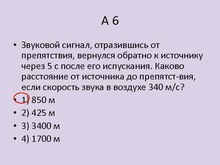 Каково расстояние. Расстояние от источника до препятствия. Скорость звука в воздухе 340 рассчитайте расстояние до преграды.