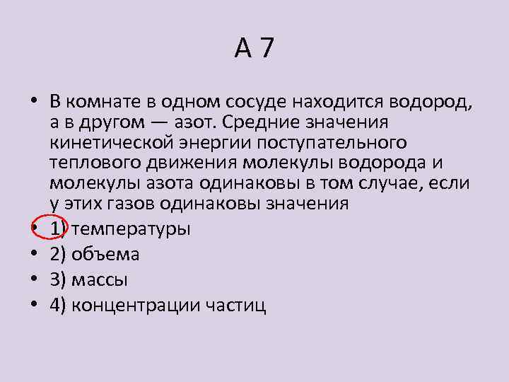 Водород находится в сосуде. Воздух в комнате состоит из смеси газов водорода кислорода азота. В сосуде находится одинаковое количество азота и водорода. Если температуры двух газов одинаковы, то одинаковы и значения.