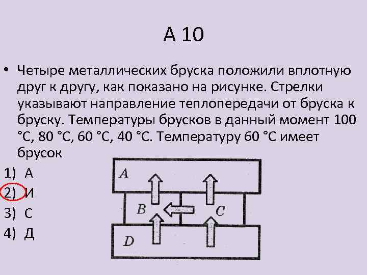 На рисунке изображено 4 бруска стрелки показывают направление теплопередачи от одного