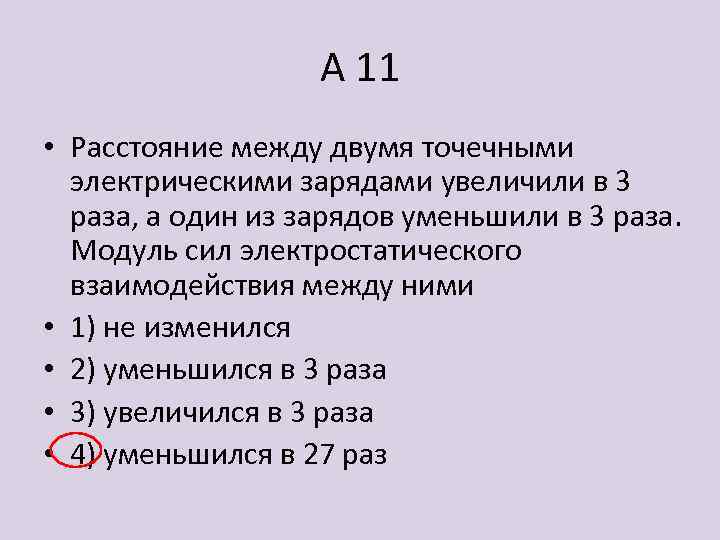 А 11 • Расстояние между двумя точечными электрическими зарядами увеличили в 3 раза, а