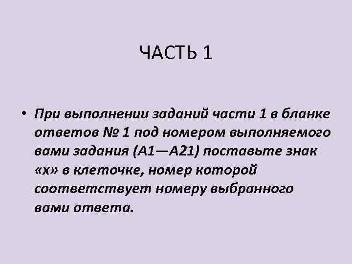 ЧАСТЬ 1 • При выполнении заданий части 1 в бланке ответов № 1 под