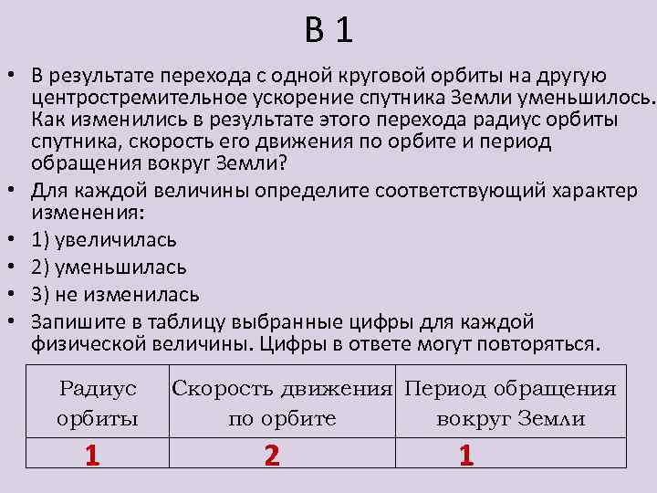 Радиус круговой орбиты спутника. В результате перехода с одной круговой орбиты. Переход спутника с одной круговой орбиты на другую. При переходе с одной круговой орбиты в другую. Спутник переходит с одной орбиты на другую.