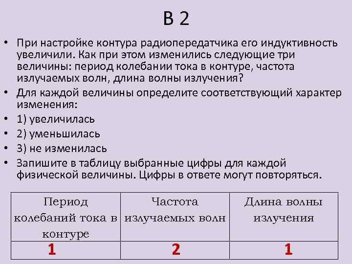 В 2 • При настройке контура радиопередатчика его индуктивность увеличили. Как при этом изменились