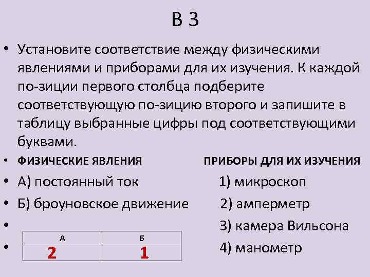 В 3 • Установите соответствие между физическими явлениями и приборами для их изучения. К