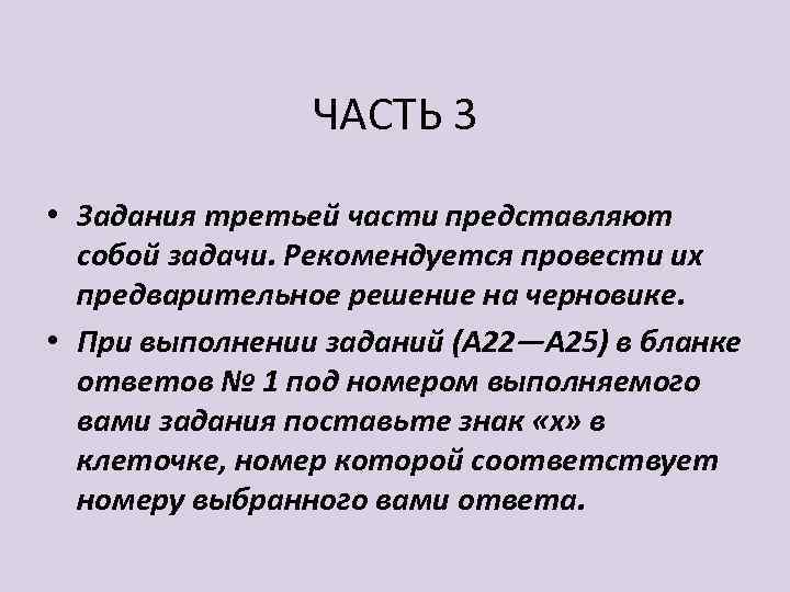 ЧАСТЬ 3 • Задания третьей части представляют собой задачи. Рекомендуется провести их предварительное решение