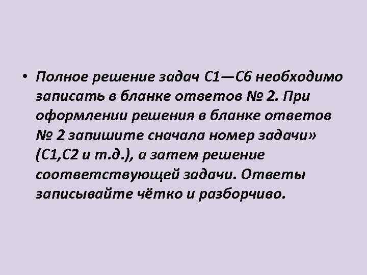  • Полное решение задач C 1—С 6 необходимо записать в бланке ответов №