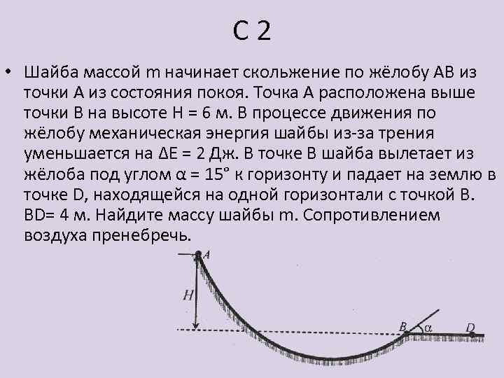 С 2 • Шайба массой m начинает скольжение по жёлобу АВ из точки А