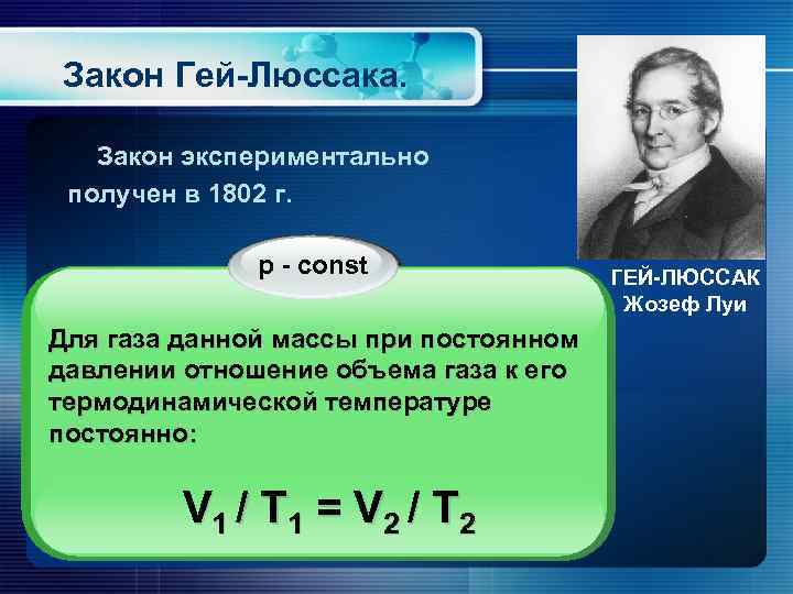 Закон Гей-Люссака. Закон экспериментально получен в 1802 г. p - const Для газа данной