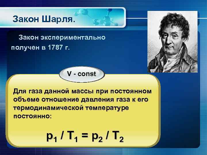 Закон Шарля. Закон экспериментально получен в 1787 г. V - const Для газа данной