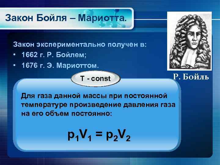 Закон Бойля – Мариотта. Закон экспериментально получен в: • 1662 г. Р. Бойлем; •