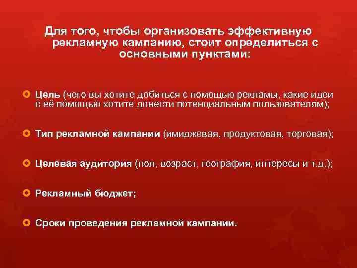 Для того, чтобы организовать эффективную рекламную кампанию, стоит определиться с основными пунктами: Цель (чего