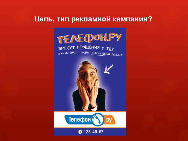 Цель, тип рекламной кампании? 