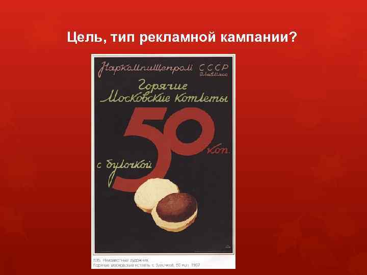 Цель, тип рекламной кампании? 