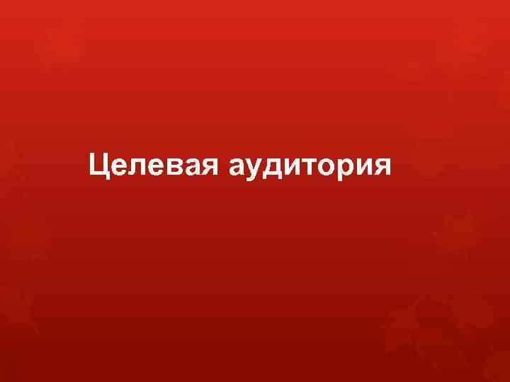 Целевая аудитория 