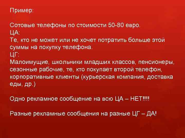 Пример: Сотовые телефоны по стоимости 50 -80 евро. ЦА: Те, кто не может или