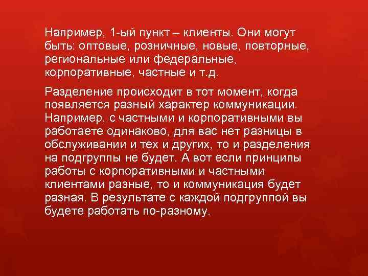 Например, 1 -ый пункт – клиенты. Они могут быть: оптовые, розничные, новые, повторные, региональные