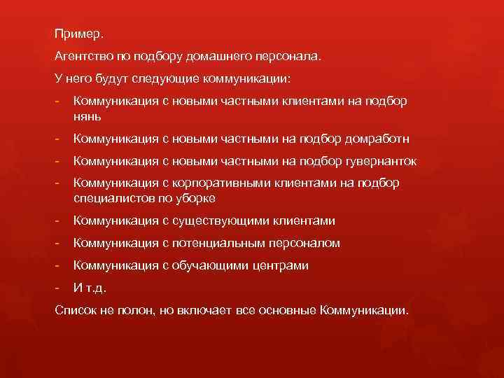 Пример. Агентство по подбору домашнего персонала. У него будут следующие коммуникации: - Коммуникация с