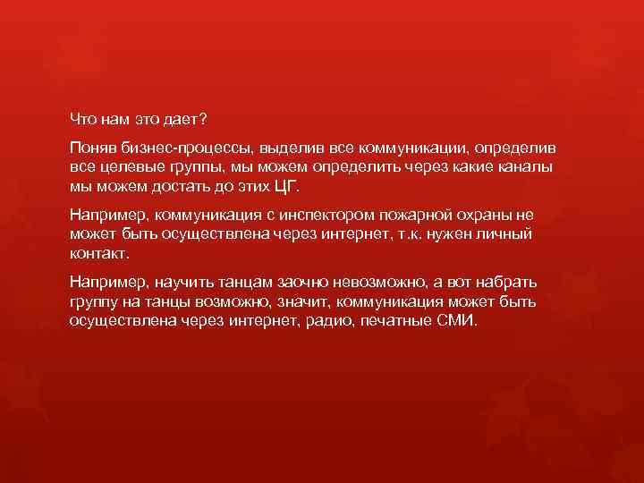 Что нам это дает? Поняв бизнес-процессы, выделив все коммуникации, определив все целевые группы, мы
