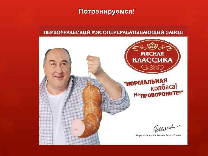 Потренируемся! 
