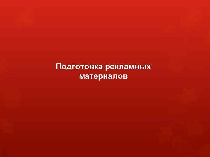 Подготовка рекламных материалов 