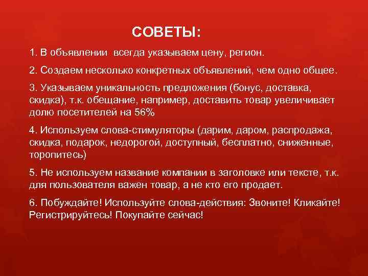 СОВЕТЫ: 1. В объявлении всегда указываем цену, регион. 2. Создаем несколько конкретных объявлений, чем