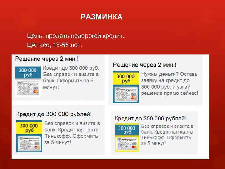РАЗМИНКА Цель: продать недорогой кредит. ЦА: все, 18 -55 лет. 