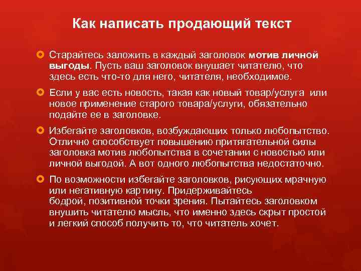 Как написать продающий текст Старайтесь заложить в каждый заголовок мотив личной выгоды. Пусть ваш