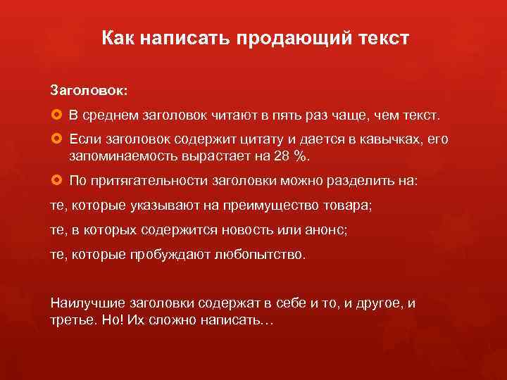 Как написать продающий текст Заголовок: В среднем заголовок читают в пять раз чаще, чем